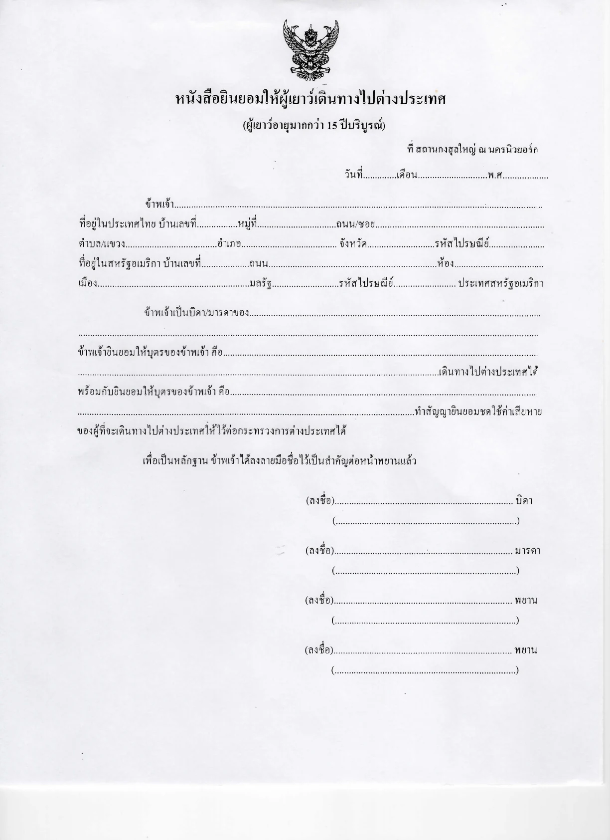 ตัวอย่างหนังสือยินยอมให้ผู้เยาว์อายุมากกว่า 15 ปีเดินทางไปต่างประเทศจากสถานกงสุลไทย ณ นครนิวยอร์ก