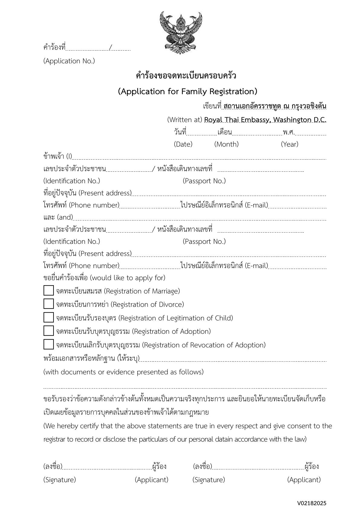 ตัวอย่างคำร้องขอจดทะเบียนครอบครัวทางการ มีตัวเลือก Registration of Revocation of Adoption และภาษาอังกฤษกำกับ