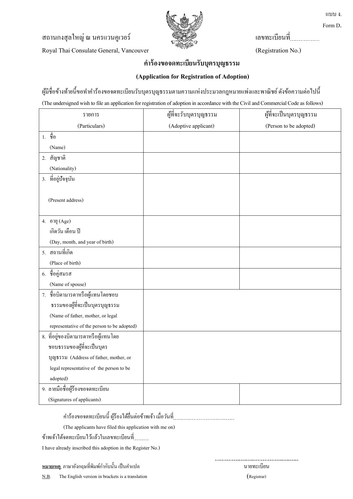 ตัวอย่างแบบคำร้องทางการ Form D. สำหรับการจดทะเบียนรับบุตรบุญธรรม มีภาษาอังกฤษกำกับ