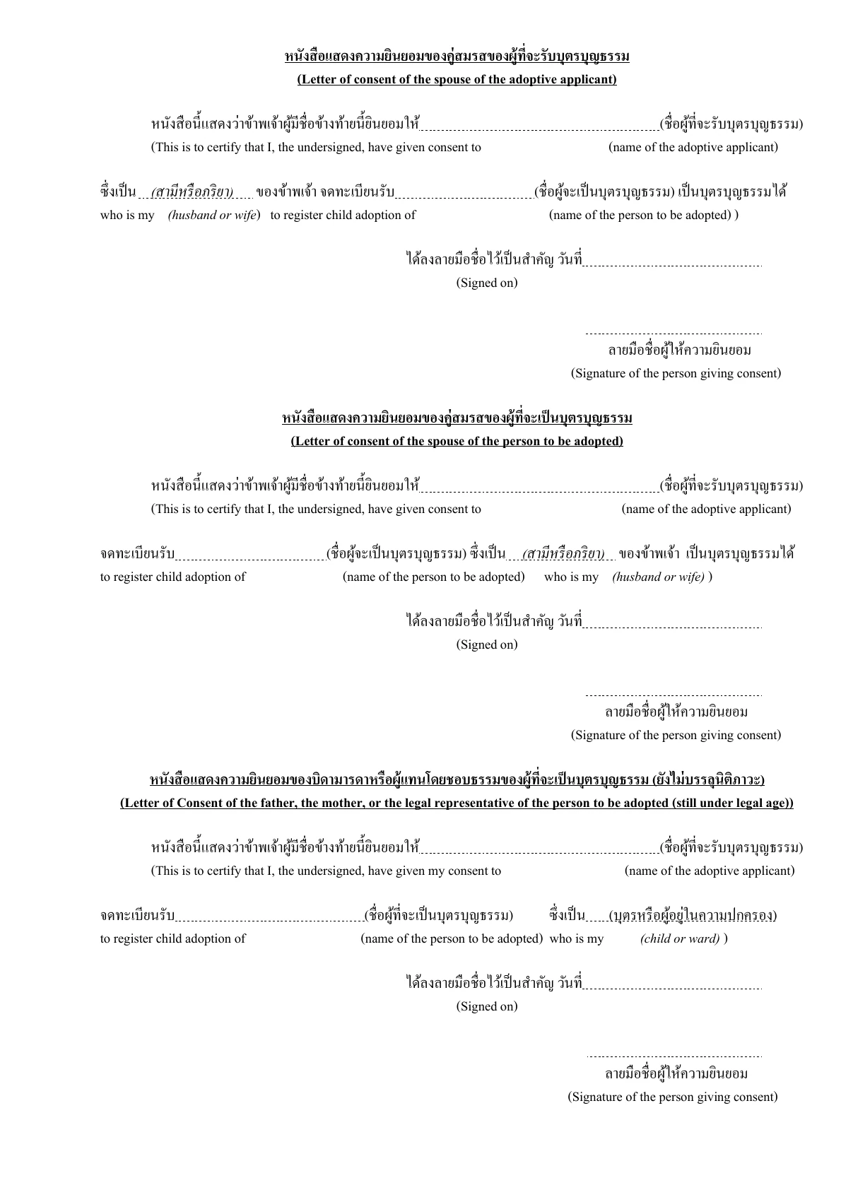ตัวอย่างหนังสือแสดงความยินยอมที่เกี่ยวข้องกับการจดทะเบียนรับบุตรบุญธรรม มีภาษาอังกฤษกำกับ