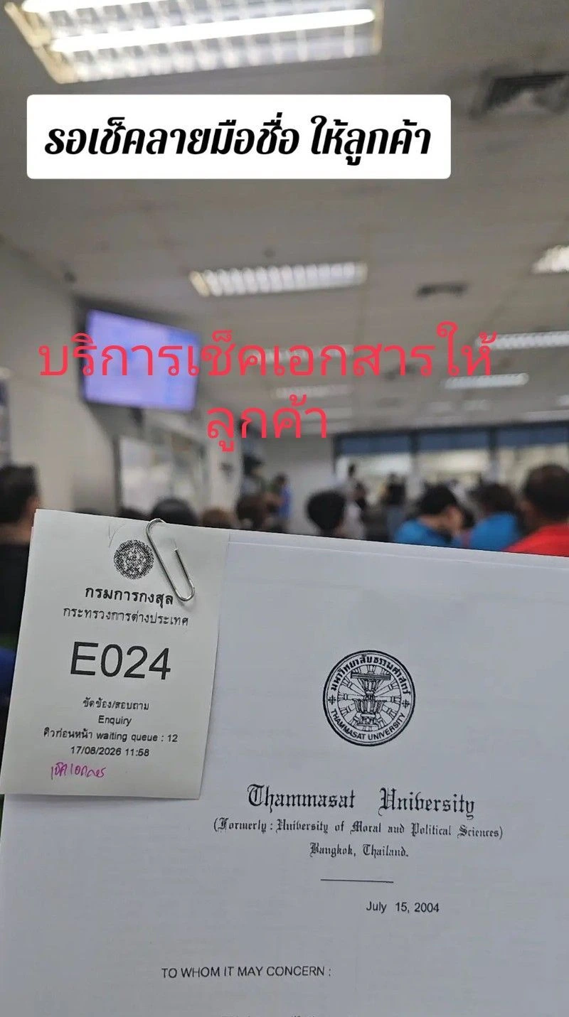 ตัวอย่างบัตรคิวและเอกสารที่นำไปตรวจสอบลายมือชื่อก่อนยื่นกงสุล